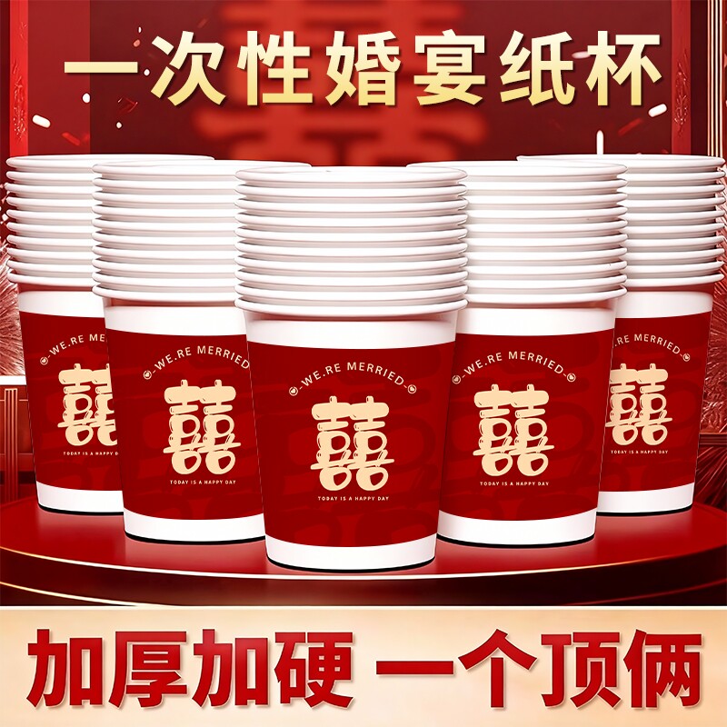 一次性纸杯结婚杯子婚庆婚礼婚宴加厚加硬喜庆吾家有喜水防漏防烫