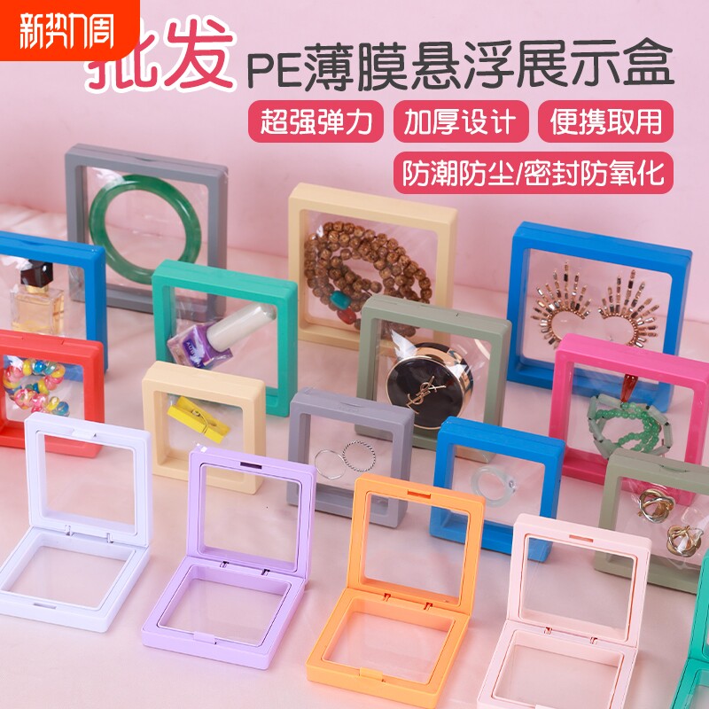 pe薄膜悬浮盒首饰文玩展示手链戒指饰品发夹收纳包装盒子密封便携