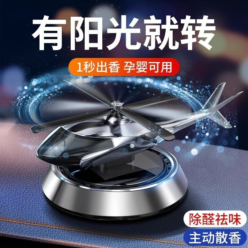 太阳能飞机旋转式太阳能车载摆件汽车香薰直升飞机直升机香水香薰