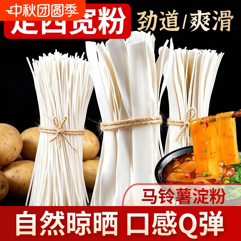 定西宽粉甘肃纯土豆粉条火锅麻辣烫手工粉条韭叶粉细粉条组合装图片