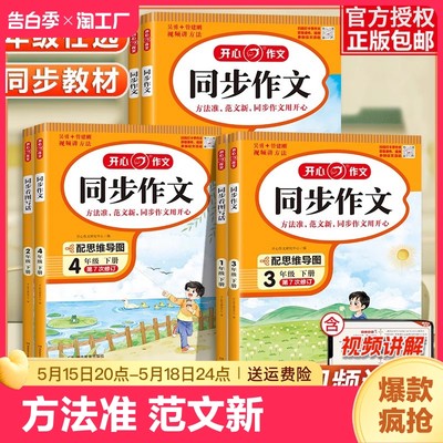 2024小学生开心同步作文三年级上册一年级二年级3四4五5六年级上册下册人教版语文同步作文阅读理解训练与答题模板写作练字帖