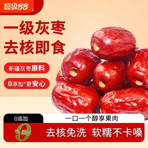 新疆免洗去核灰枣特产红枣泡水煮粥生吃若羌孕妇食品无核好吃泡茶