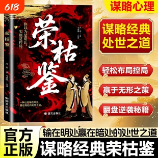 荣枯鉴正版洞悉人性剖析处世底层逻辑的千年权谋奇书输在明处赢在暗处在复杂环境中安身立命趋利避害的生存法则谋略成功书籍