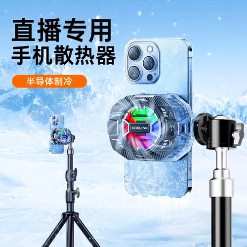 直播专用手机散热器降温制冷神器