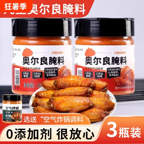 奥尔良腌料无添加腌制料