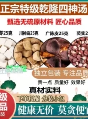 乾隆四神汤史士药膳养生汤料正云茯苓川神曲广陈皮芡实健脾