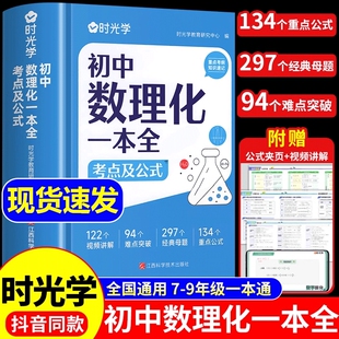 数理化初中一本全抖音同款时光学考点及公式数学物理化学定律突破初一初二初三上下册定理大全一本通教材母题t知识点总结归纳历史