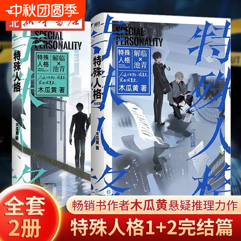 【全2册】特殊人格1+2完结篇小说 畅销书作家木瓜黄经典作表作  原危险人格 新增番外 青春文学悬疑伪装学渣言情小说实体书新书V