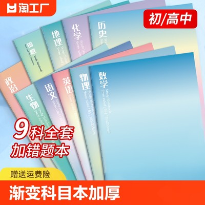 初中生笔记本专用b5全套渐变色加厚理文初一7科错题本中学生语文英语物理数学各科作业本大学生平摊封面内页