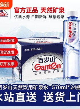 百岁山天然矿泉水570ml*24瓶