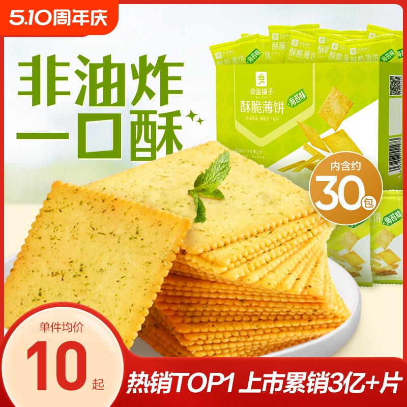 良品铺子酥脆薄饼300g海苔薄脆饼干零食休闲食品小吃小包装办公室