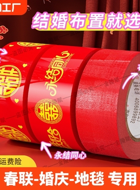 结婚喜字胶带婚礼主题红色单面布基胶带强力高粘婚庆展会防水封箱口宽胶布喜庆装饰井盖胶地毯胶地膜布置喜事