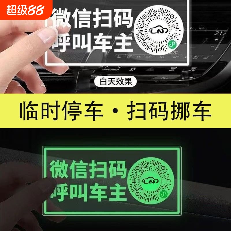 临时挪车电话牌贴微信二维码号码牌静电创意新款隐私夜光移车
