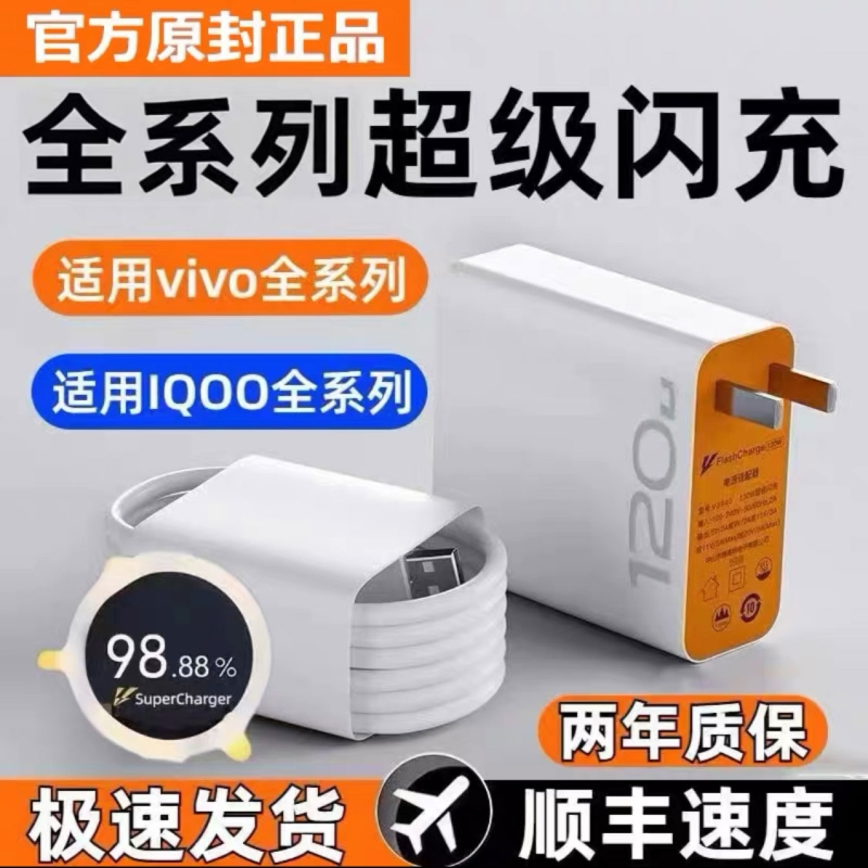 适用vivo充电器120原iqoo套装超级手机z5z8x23x27快充插头s31iQOO数据线闪充10/9/8/7爱酷快充x60x50y52s套装