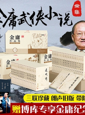 金庸武侠小说全集36册 朗声旧版三联珍藏版全套射雕英雄传天龙八部笑傲江湖神雕侠侣倚天屠龙记畅销书正版 博库网
