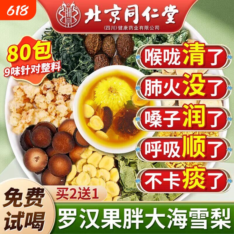 北京同仁堂胖大海罗汉果雪梨茶咽清炎肺化痰止咳润喉茶官方旗舰店