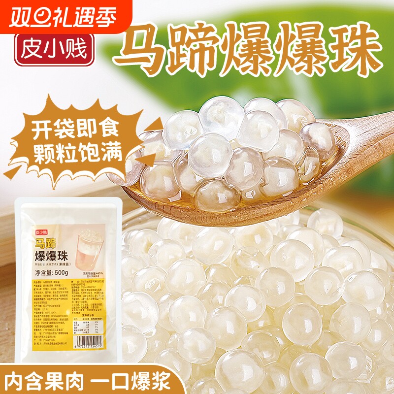 马蹄爆爆珠爆爆蛋奶茶店专用配料