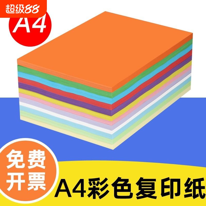 彩色a4纸70克80克打印复印纸