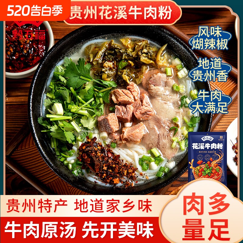 贵州花溪牛肉粉米粉方便速食特色特产小吃六盘水羊肉粉袋装汤粉