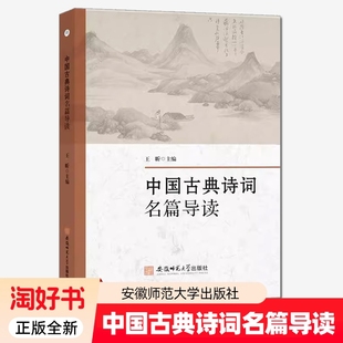 中国古典诗词名篇导读 王昕主编 精选名家150篇古典诗词 高等院校古代文学诗词鉴赏课程教材用书正版书籍 安徽师范大学出版社
