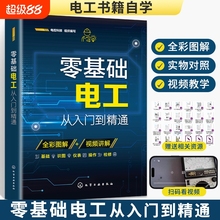 零基础电工从入门到精通书籍自学基础教材学电工书plc实物接线大全入门宝典彩图电路接线图知识电路图维修学习资料变频器电气低压