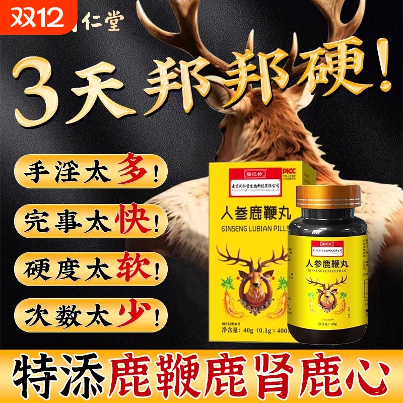 同仁堂人参鹿鞭丸膏补精强肾鹿茸血牡蛎片壮正品官方旗舰店男用阳