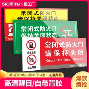 常闭式防火门标识牌贴纸消防安全警示牌提示请保持关闭通道禁止堵塞灭火器警告吸烟防水