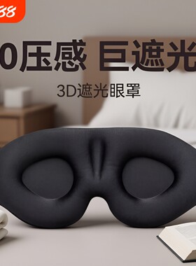 【一戴就黑】3d立体睡眠遮光眼罩