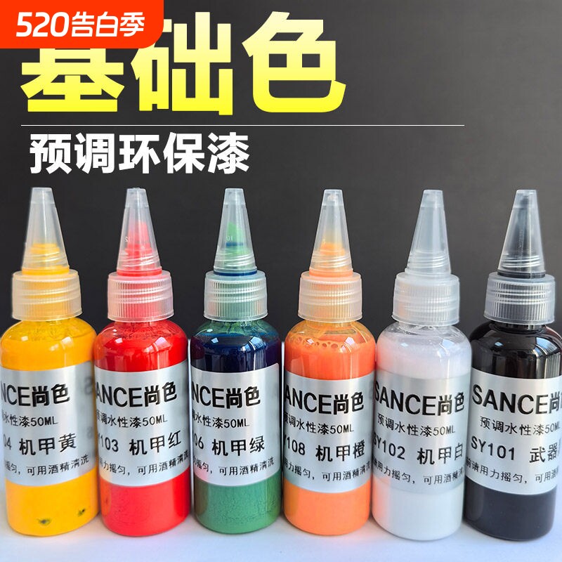 尚色预调水性模型漆高品质高达专用漆免稀释喷笔颜料军事模型消光