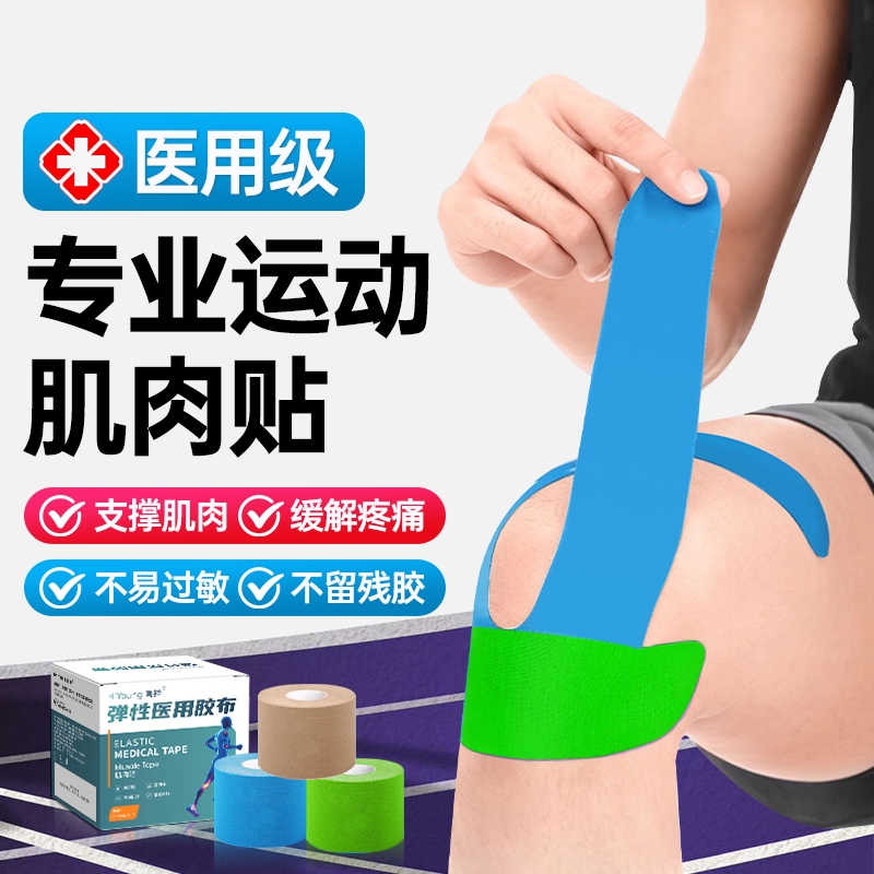 肌肉贴运动员专用马拉松运动绷带胶带肌内效贴布肌力篮球跟腱膝盖