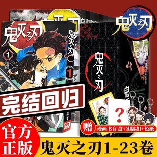 旗舰正版 无限城决战篇日本漫画家吾峠呼世晴日系青少年课外动漫小说周边公式 鬼灭之刃漫画书全套卷1 23册完结 书简体中文版