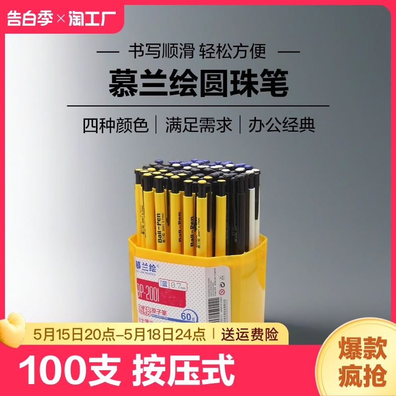 慕兰绘圆珠笔0.7mm子弹头100支