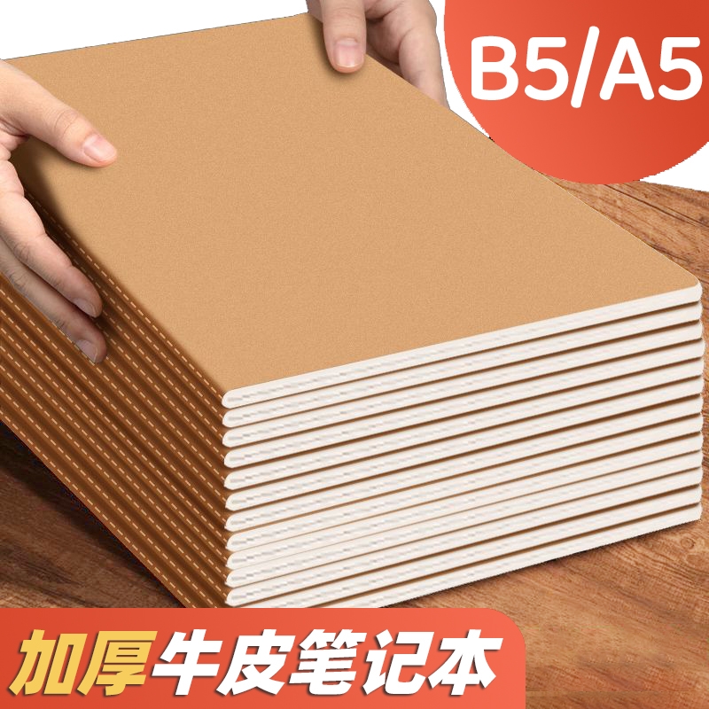 牛皮纸封面B5A5纸张厚实