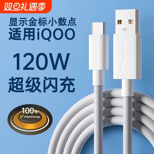驯龙师 适用iqoo/vivo数据线120w超级闪充10/7/8/9/5pro双引擎10/11充电线器x90快充neo5/6/7/8手机6a冲typec