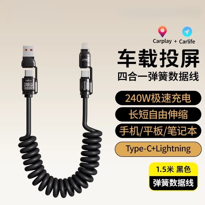 240W车载充电线carplay伸缩弹簧四合一usb转typec数据线汽车适用苹果16iPhone17/15小米华为手机摩托车接口