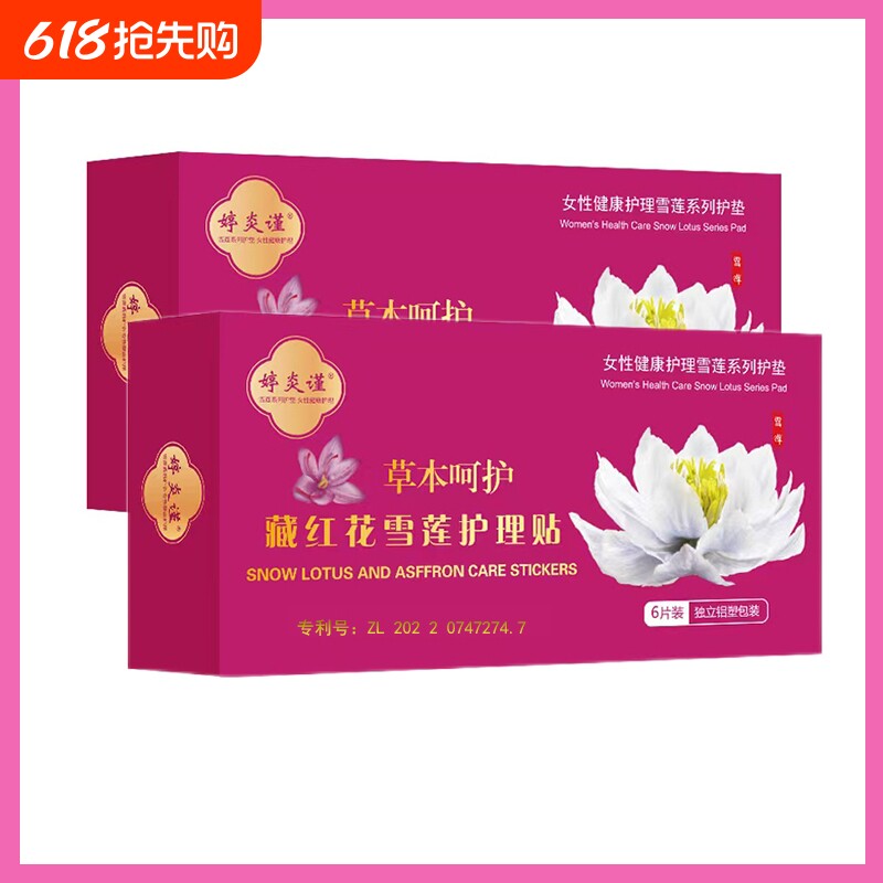 婷炎谨正品雪莲贴护垫草本养护修复透气深度清洁净味贴舒爽护理垫