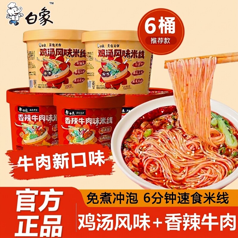 白象鸡汤米线速食粉丝云南过桥米线牛油香辣方便早餐冲泡夜宵肉酱