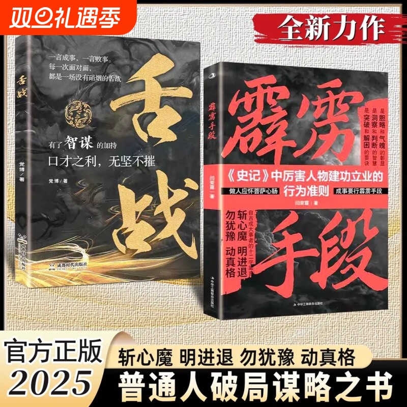 【正版现货速发】霹雳手段+舌战（2025全新力作，寒门破局逆袭谋略之书）斩心魔 明进退 勿犹豫 动真格 普通人破局谋略之书