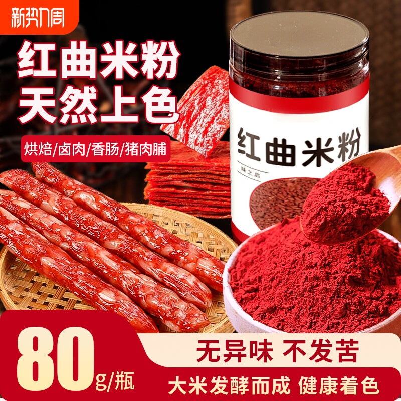 天然红曲米粉食品级丝绒蛋糕食用烘焙卤肉儿童专用色素红曲粉上色