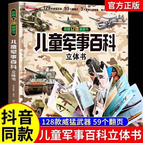 儿童军事百科3D|超1000次加购