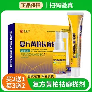 复方黄柏液搽剂皮肤祛外用涂剂癣软膏喷剂官方旗舰店症正品