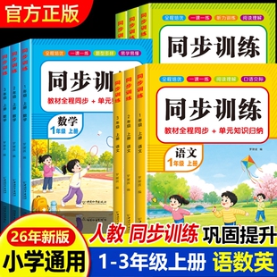 一二三年级上册语文数学同步练习册人教版同步训练一课一练小学2年级期练习题与测试卷课本随堂课堂人教训练题语数英新版听力阅读