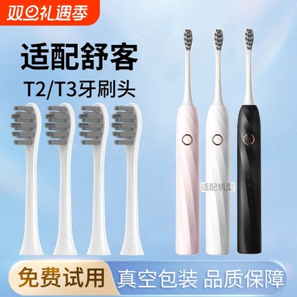 适用Sakypro舒客舒克T2/t3专用电动牙刷替换刷头清洁软毛护龈刷头