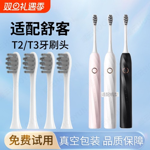 通用saky舒客舒克T2T3电动牙刷头