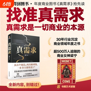 【赠财神版画】真需求 梁宁著 产品思维30讲 增长思维30讲作者 真需求是一切商业的本源 解密中国商业崛起30年 管理