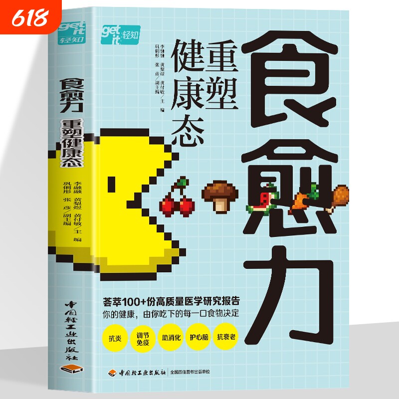 食愈力 重塑健康态李融融黄梨煜黄付敏荟萃100+份医学研究报告解码饮食健康5大黄金策略100道疗愈食谱食物饮食健康免疫力减糖