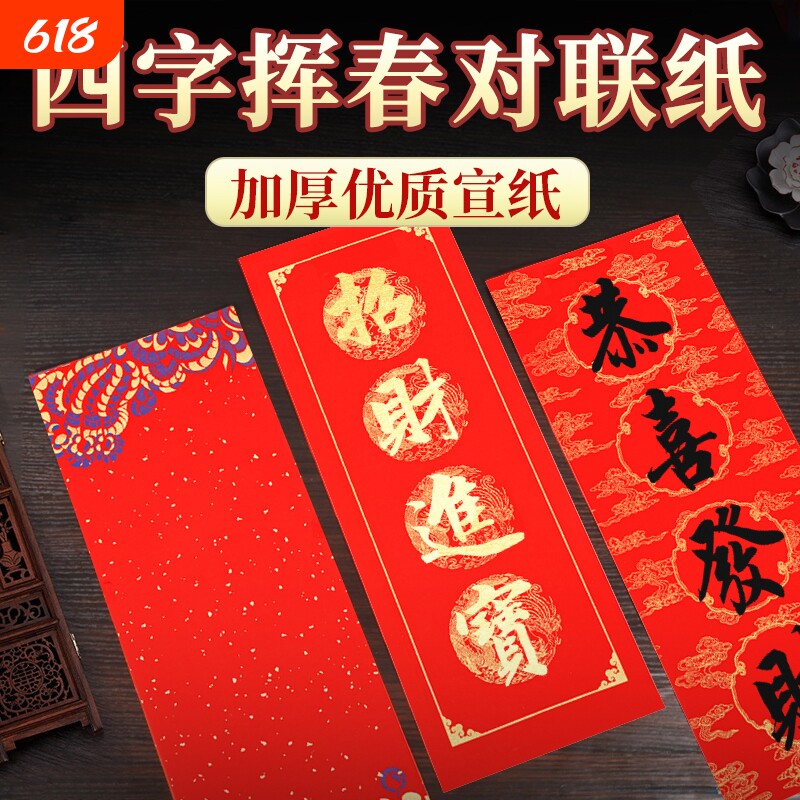 万年红四字小对联挥春对联纸加厚大红纸新春过年门贴装饰自写书法四言洒金空白蜡染描红福字春联纸纸张行楷