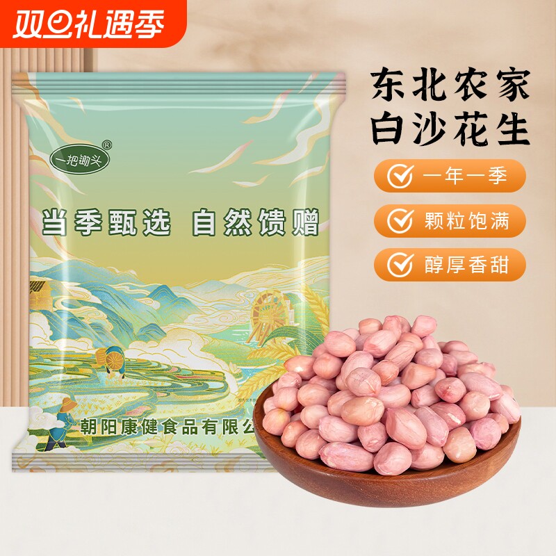 东北生花生米有机真空白沙花生仁新货晒干新鲜可榨油去壳不带壳