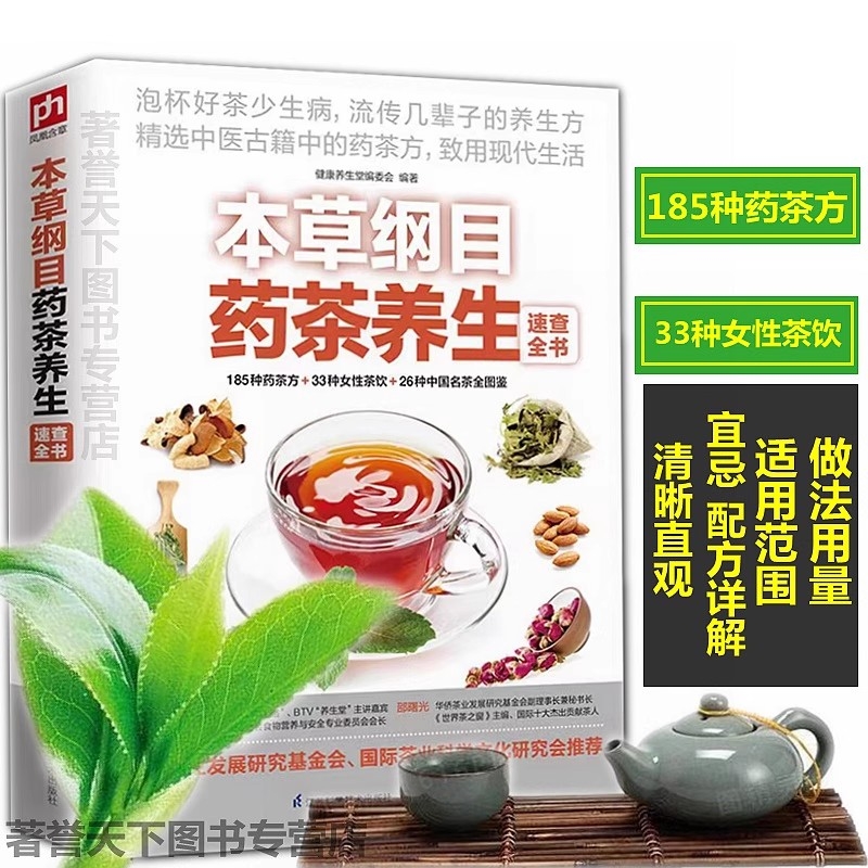 本草纲目药茶养生速查全书 健康养生堂编 茶饮 图鉴 泡茶 识茶 茶文化 养生 食疗祛病 药材 畅销书籍 中医古籍