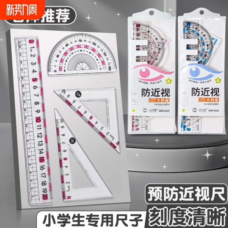 防近视尺子套装小学生专用一年级套尺三角尺波浪直尺量角器护目尺四件